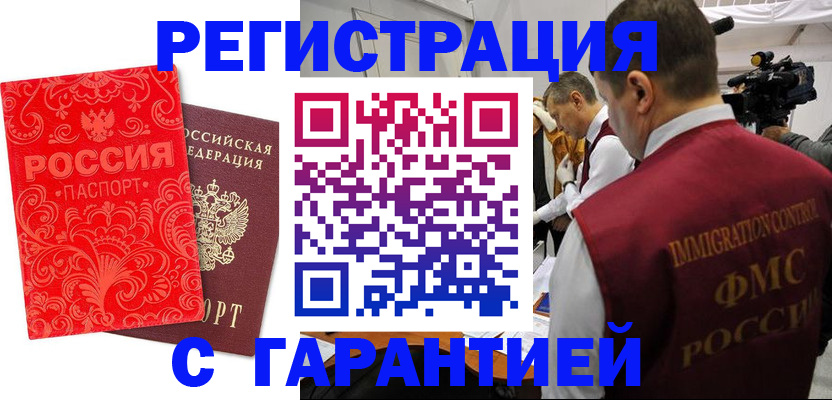 временная регистрация купить в Саках